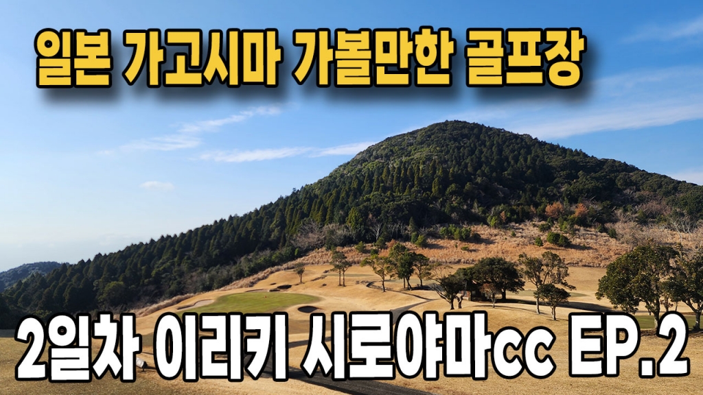 가고시마골프장 이리키시로야마cc EP.2