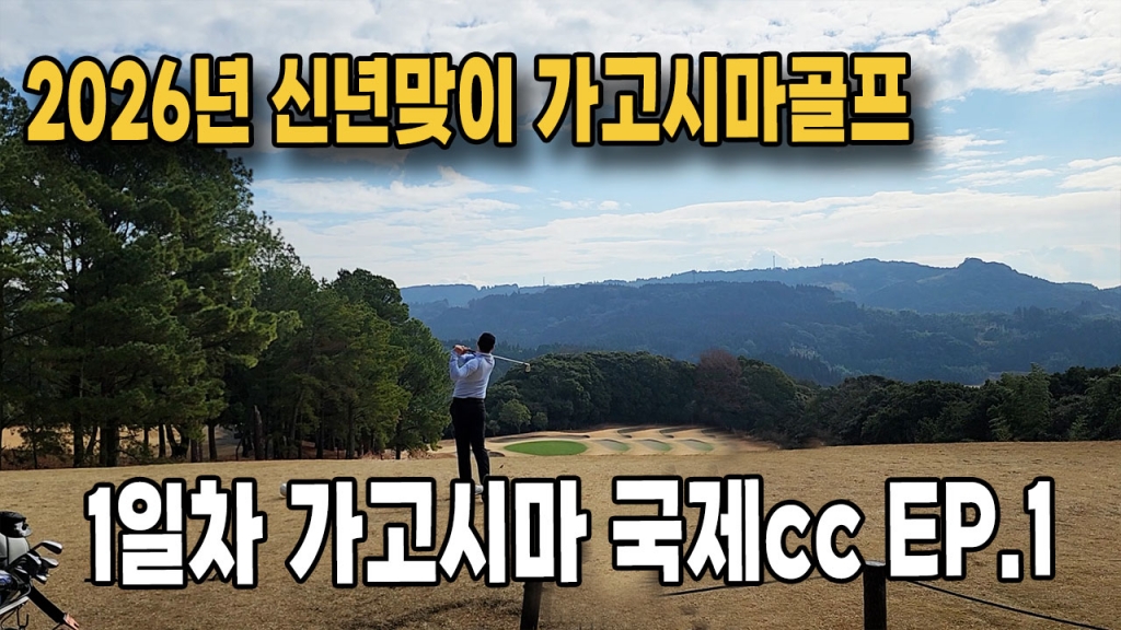 가고시마 골프투어 1일차 국제cc EP.1