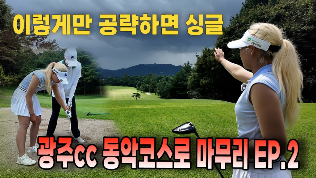 이렇게만 공략하면 싱글플레이어 광주cc 동악코스