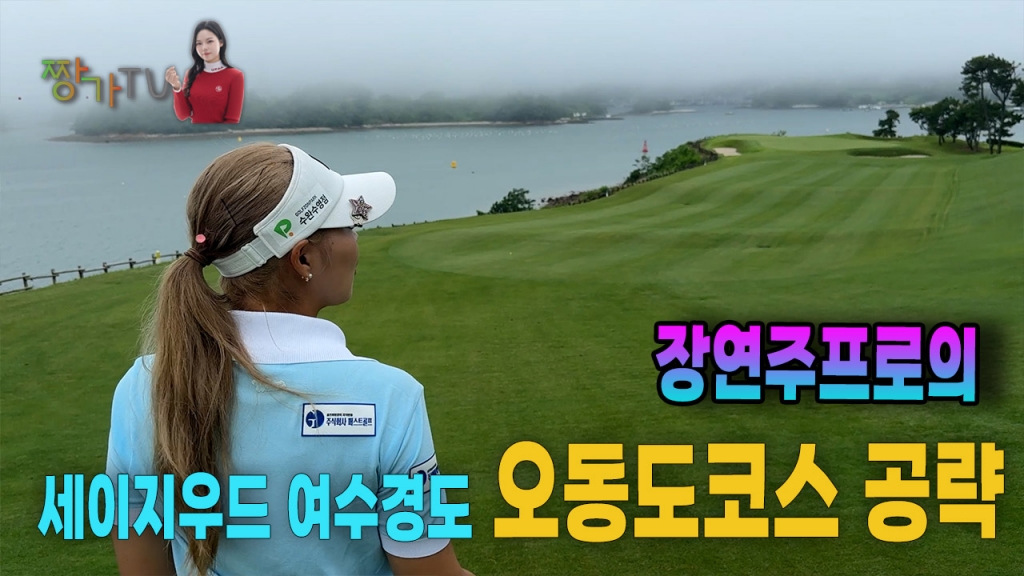 장연주프로의 세이지우드 여수경도 오동도코스공략