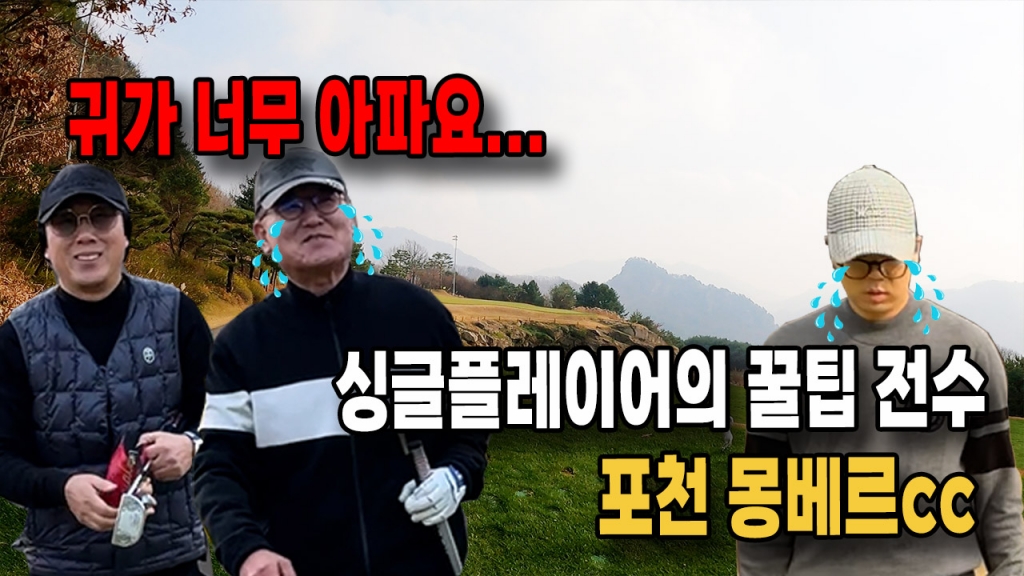 골린이 성장일기 몽베르cc 재야의 고수 등장