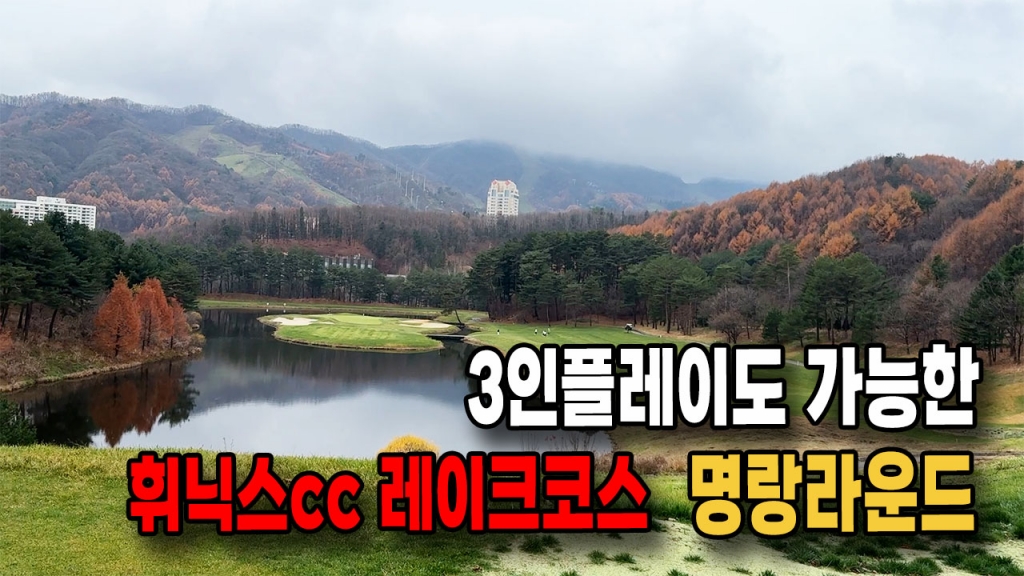 3인플레이도 가능한 평창휘닉스cc 레이크코스 라운딩후기