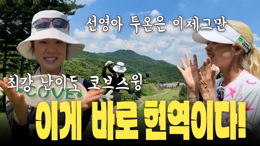 최강난이도 코브스윙cc 이게 바로현역이다