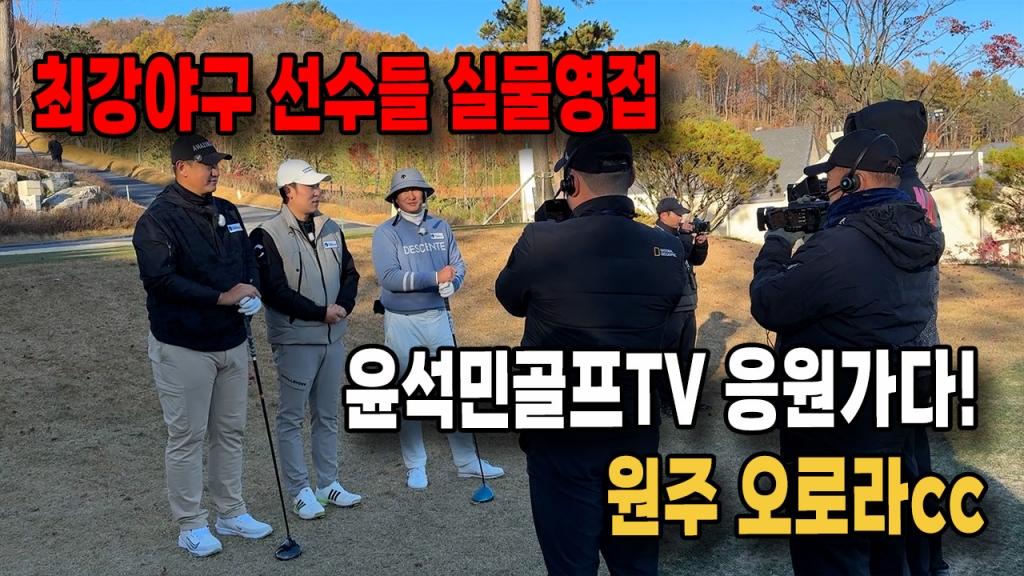 윤석민TV 최강야구팀 응원가다(이대호선수 실물영접)