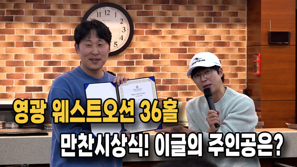 영광웨스트오션 36홀 만찬행사 시상식 스케치영