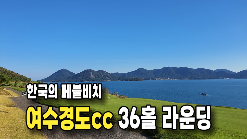 퍼스트골프 여수경도cc 36홀