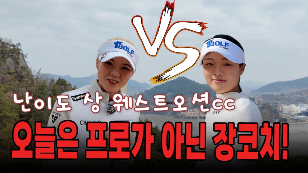 코치로 변한 장프로 웨스트오션cc 자매 쌍버디까지