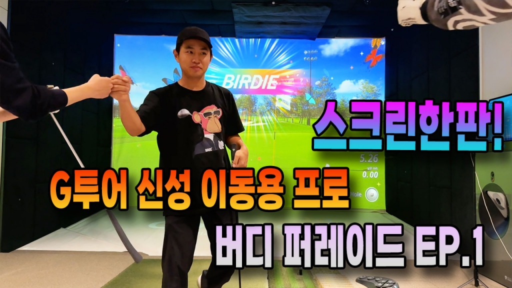 이동용프로 버디퍼레이드 스크린골프 잘치는 법