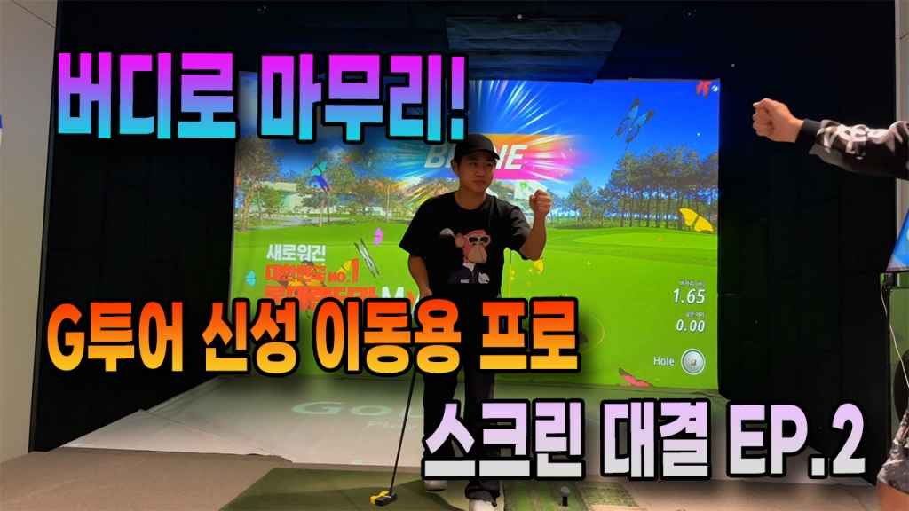 이동용프로와 함께한 스크린골프 후반전 버디로 마무리 EP.2