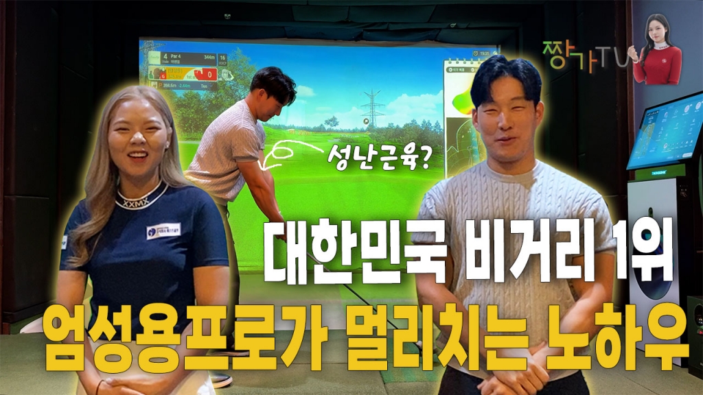 엄성용프로가 알려주는 장타의 조건 EP.1