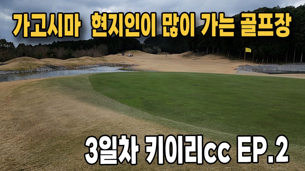가고시마 가성비 갑 현지인이 즐겨찾는 키이리cc EP.2