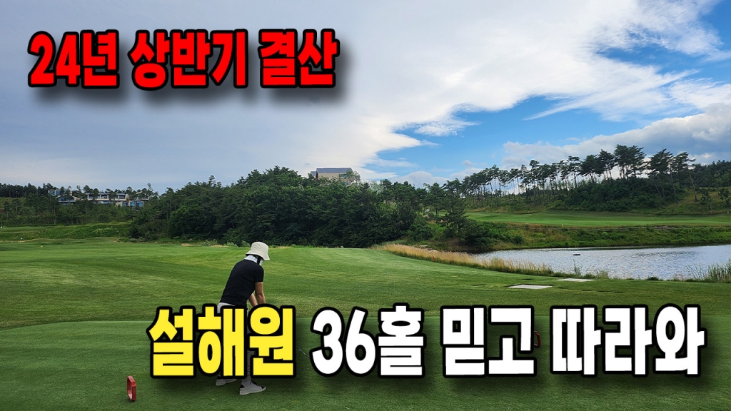 설해원 36홀 투어