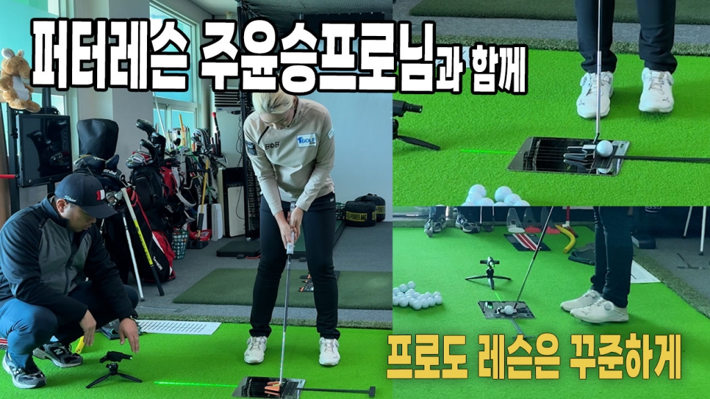 프로도 레슨받아요 퍼터레슨편