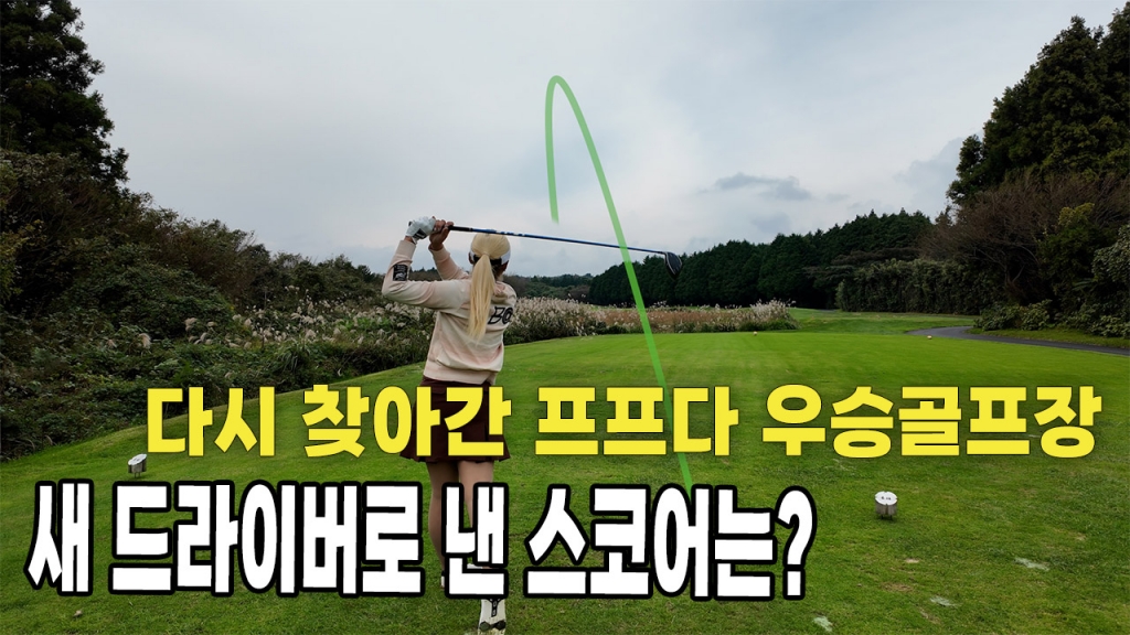 다시찾아간 프프다 우승골프장 공략팁 EP.1
