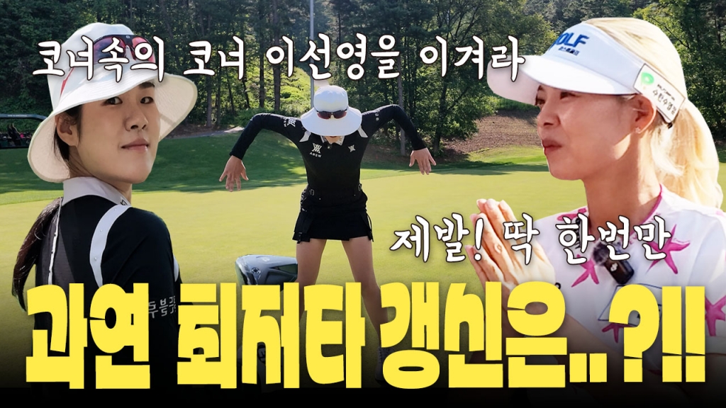 코브스윙 후반전 최저타 갱신에 도전하는 이선영프로