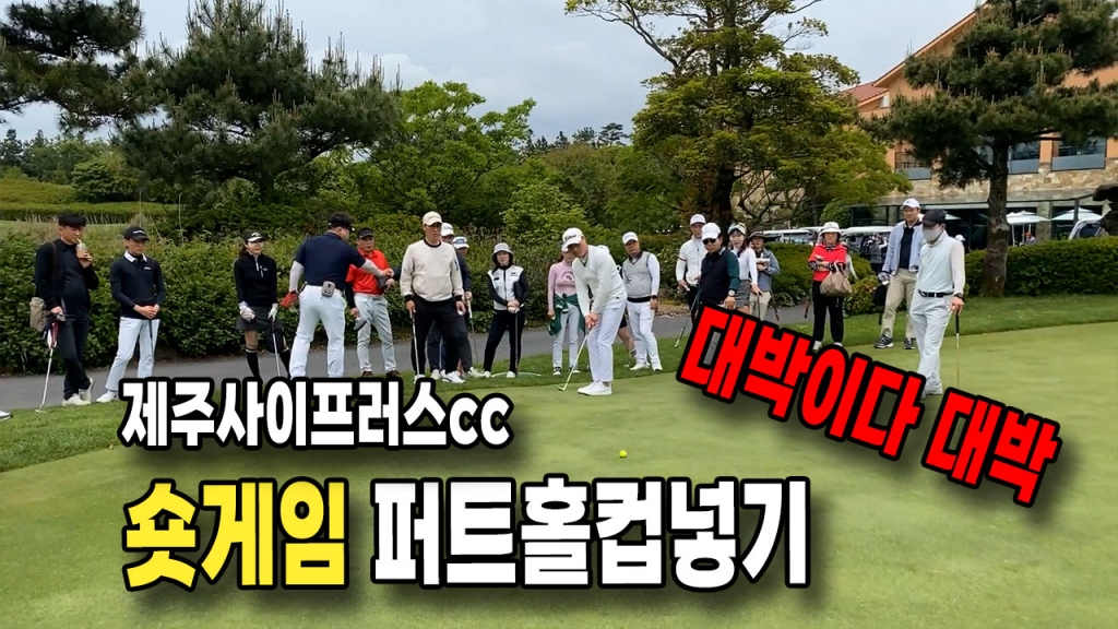 제주사이프러스cc 15미터에서 환상적 홀컵넣기 숏게임