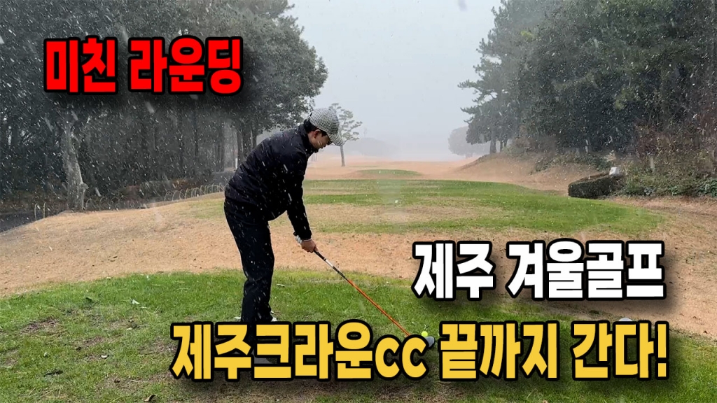 제주골프 크라운cc 함박눈내리는 겨울골프 미친라운딩