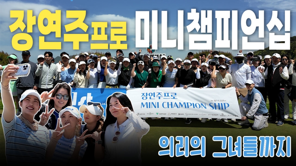 제1회 장연주프로 미니챔피언십 개최후기