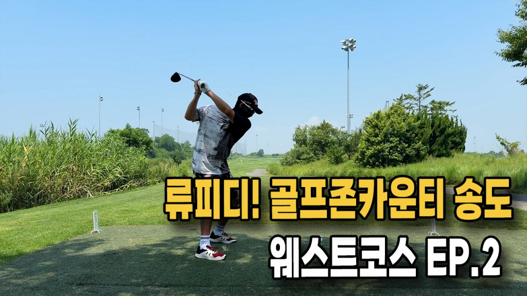 골프존카운디 송도 웨스트코스 류피디 두번째 이야기