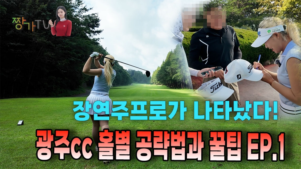 추억의 광주cc 홀별 공략법과 꿀팁 EP.1