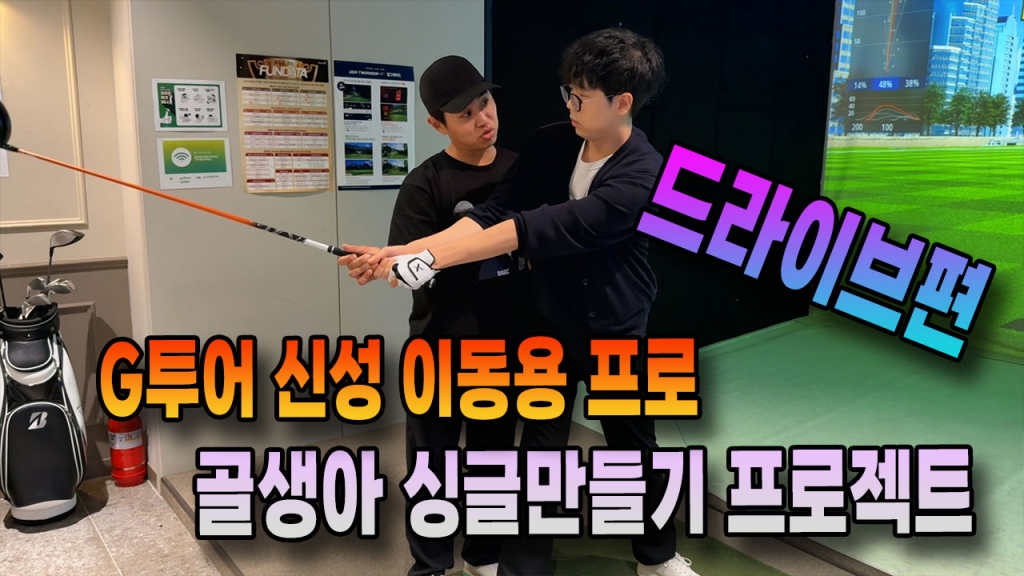 이동용프로 골생아 싱글만들기 프로젝트 EP.2