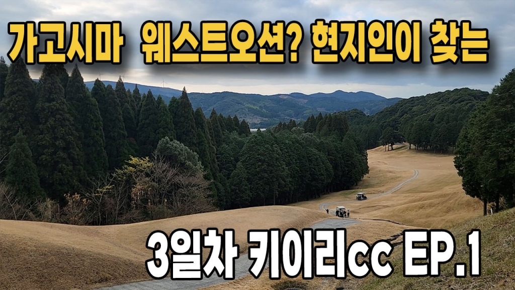 가고시마 웨스트오션cc급 극강코스 키이리cc EP.1