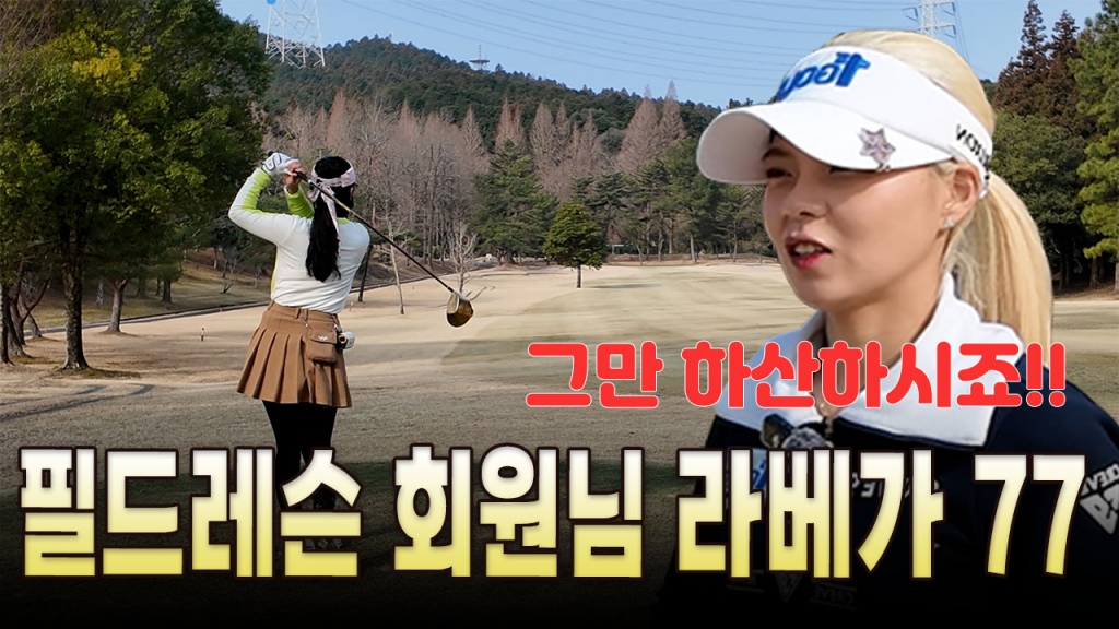 후쿠오카 야스코겐cc 라베가 77여도 필드레슨이 필요한..EP.1