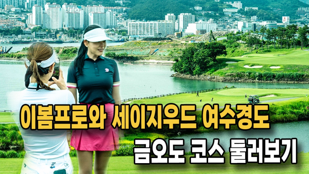 이봄프로와 함께한 세이지우드 여수경도 금오도코스