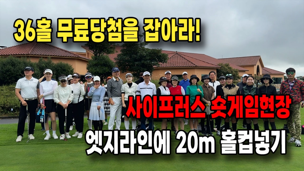 2024제주54홀 투어 사이프러스cc숏게임 36홀 무료당첨을 잡아라
