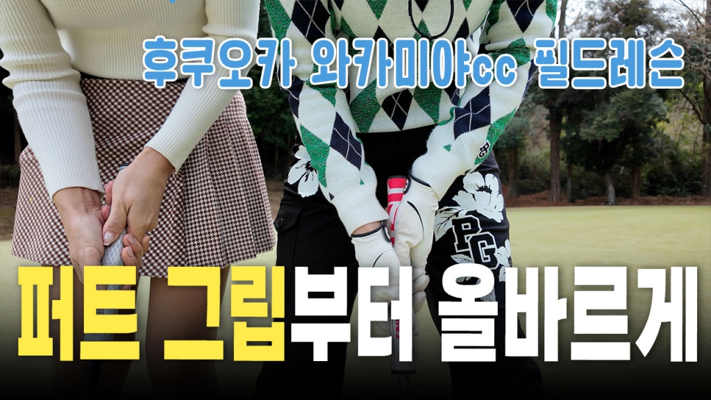 후쿠오카 와카미야cc 필드레슨 EP.2