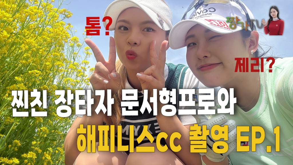 찐친 장타자 문서형프로와 해피니스 촬영 ep.1