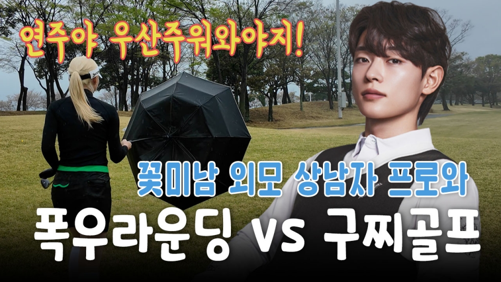 남해아난티cc 폭우속 라운딩 생애첫구찌까지