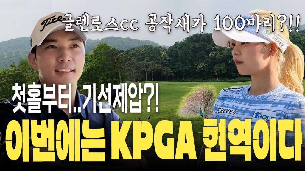 용인글렌로스에서 KPGA현역 장태형 프로와 공작새와 함께