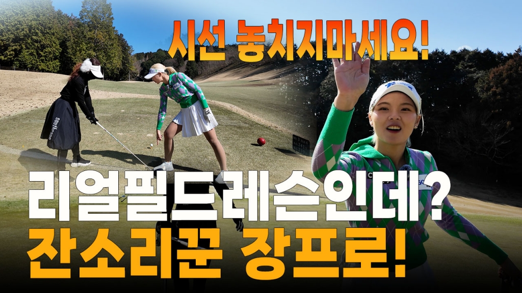리얼필드렛슨 이렇게 꼼꼼하게 봐준다고요? 센트럴후쿠오카cc EP.2