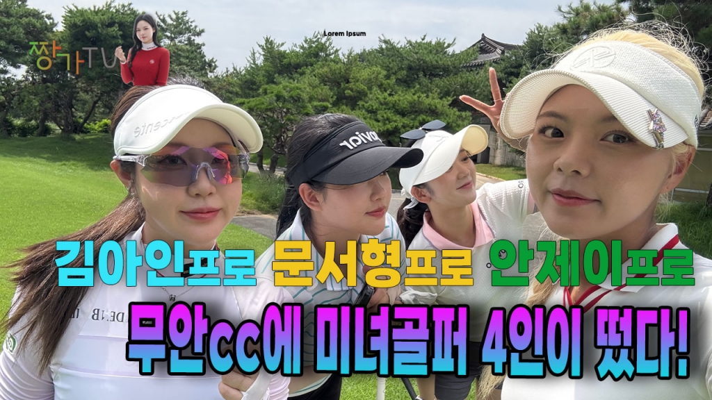 무안cc에서 김아인프로 문서형프로 안제이프로 미녀프로님과 연습라운딩