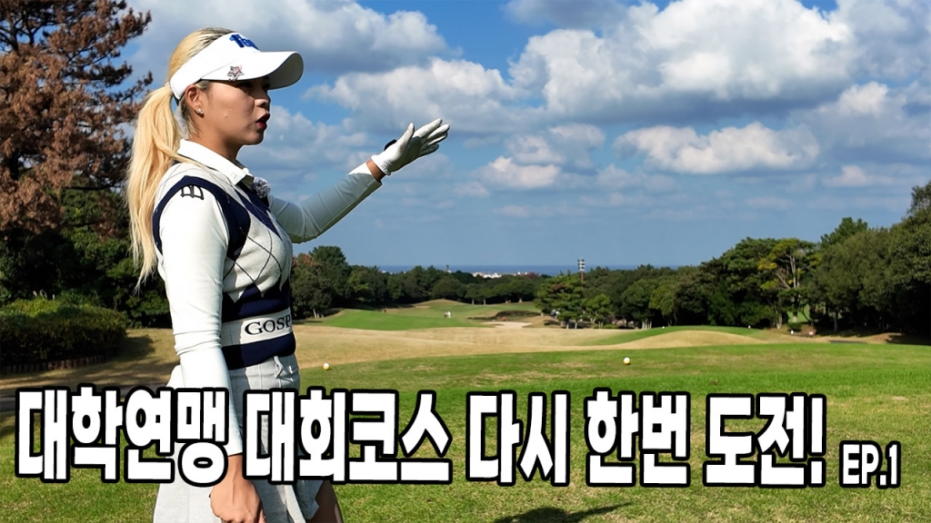 대학연맹대회코스 EP.1