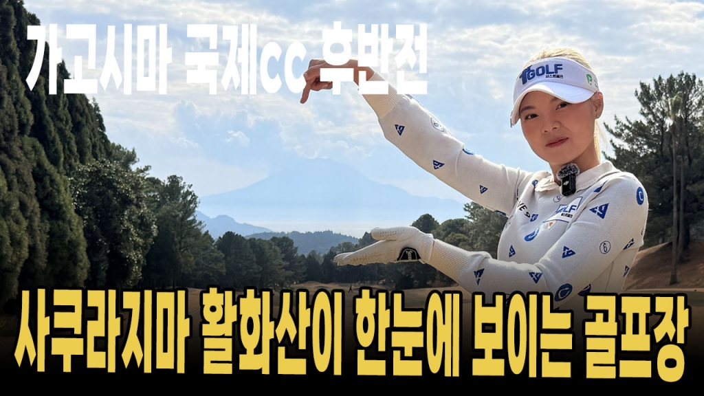  활화산이 한눈에 보이는 골프장 가고시마 국제cc EP.2