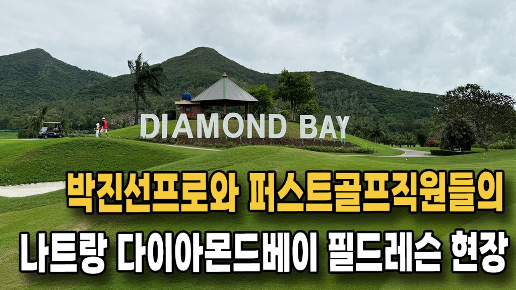 박진선프로와 함께한 나트랑 다이아몬드베이 퍼스트골프 직원 필드레슨