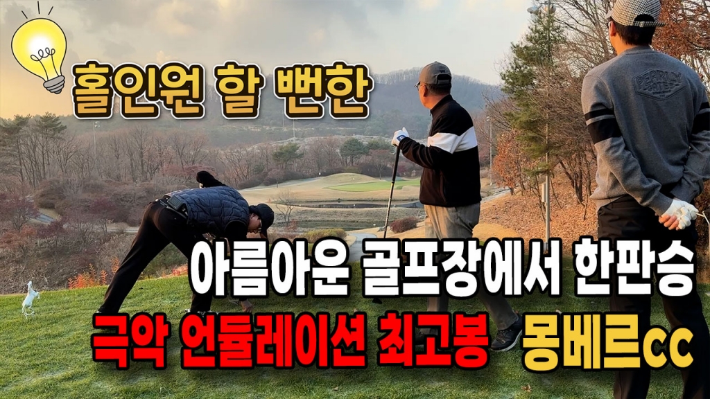 수도권 40분거리의 극악언듈레이션 포천몽베르cc 북코스 코스별 라운딩 후기