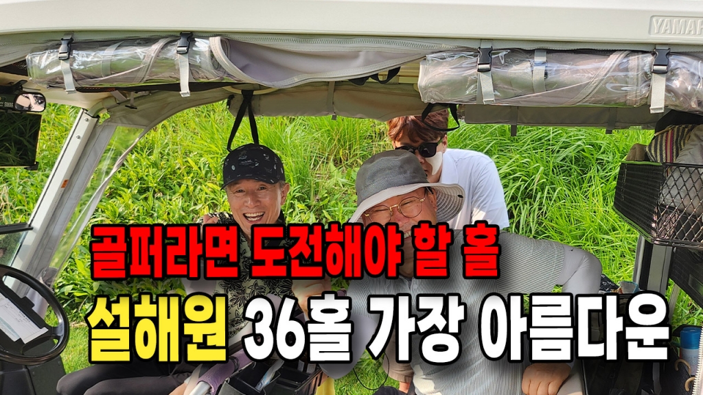 골퍼라면 도전해봐야할 설해원