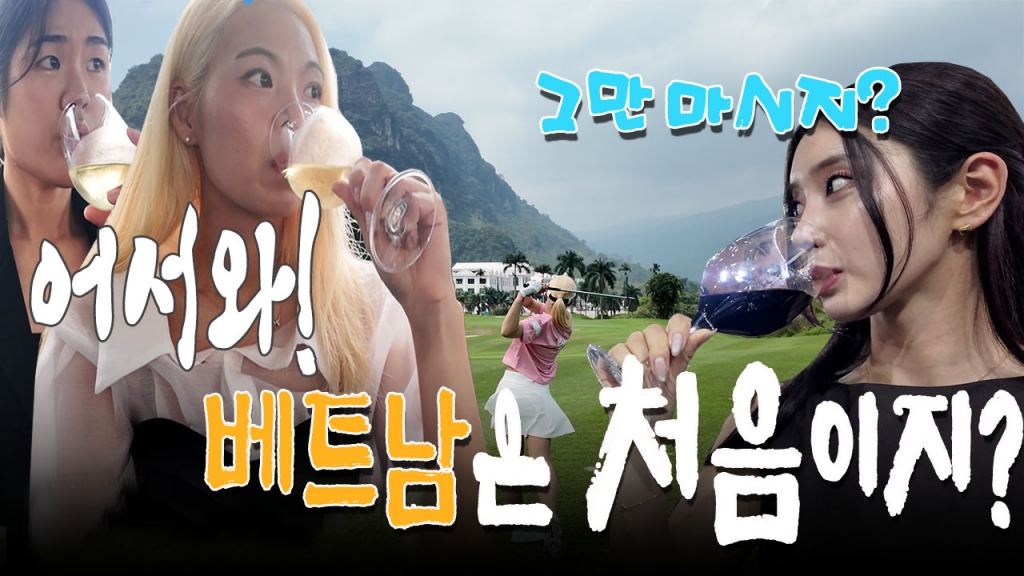 어서와 베트남은 처음이지?