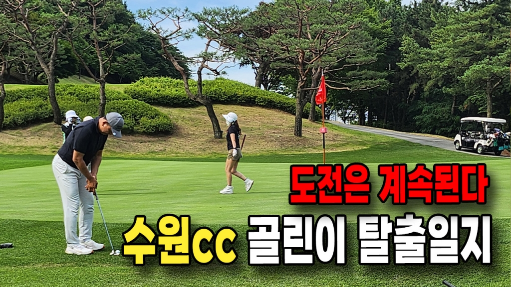 골린이 탈출 도전은 계속된다