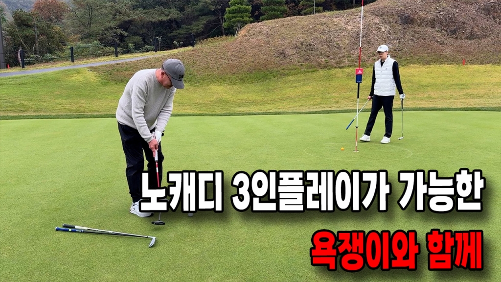 노캐디 3인플레이가 가능한 힐데스하임cc 골린이성장일기