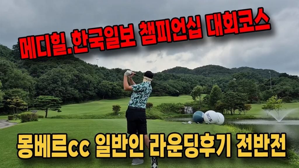 KLPGA챔피언십 대회코스 몽베르cc 일반인라운딩후기 EP.1