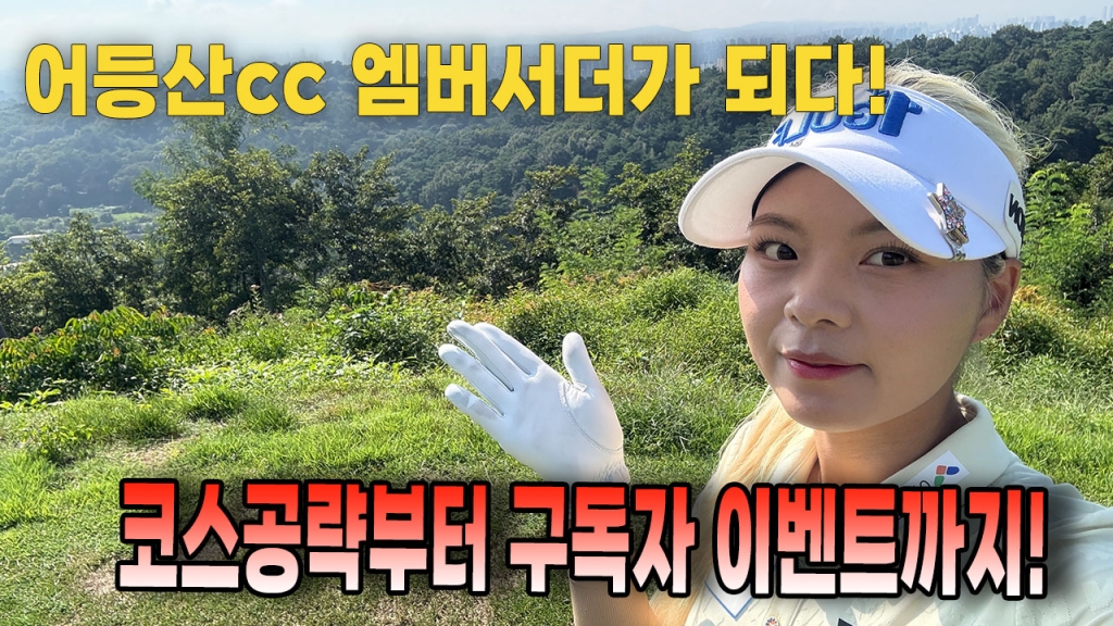 어등산cc엠버서다가 된 장연주프로와 최정규프로의 전반전