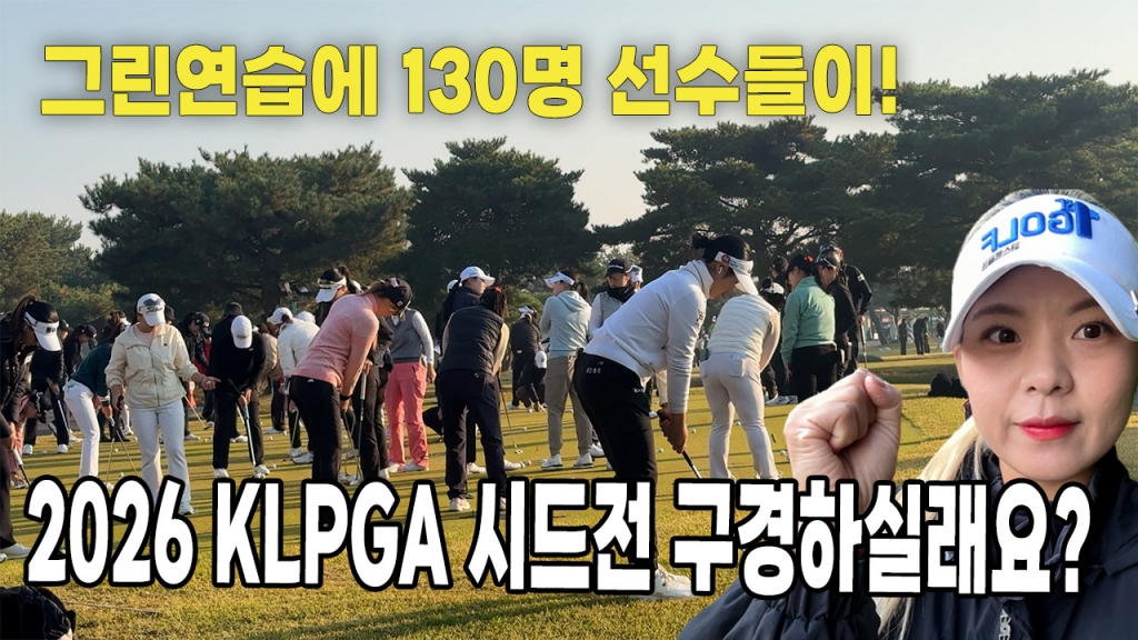 도전 2026 KLPGA  시드전 구경해보실래요?