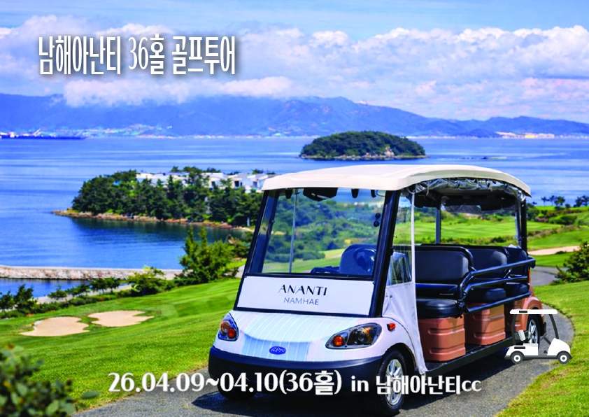 남해아난티36홀투어