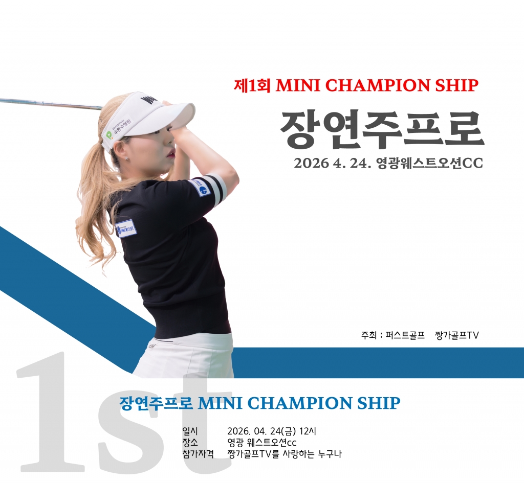 제1회 장연주프로 미니챔피언십