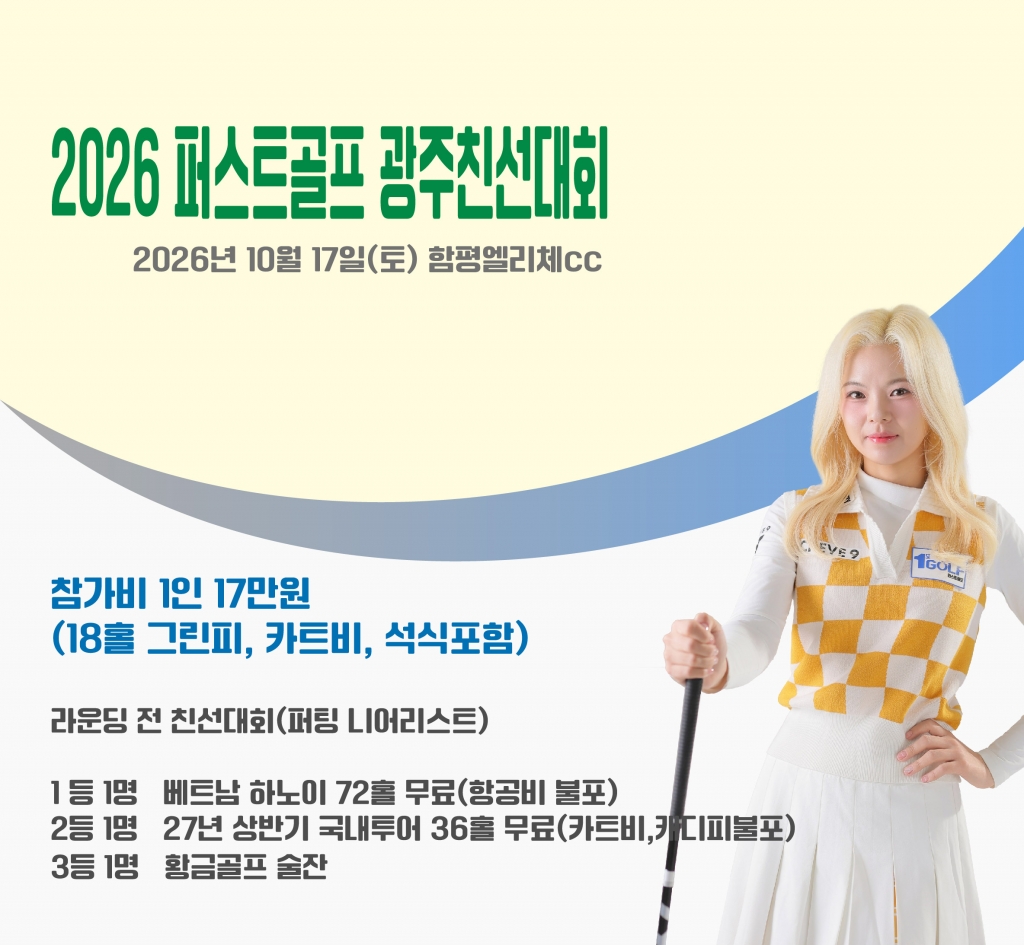 함평엘리체cc 퍼스트골프 친선대회