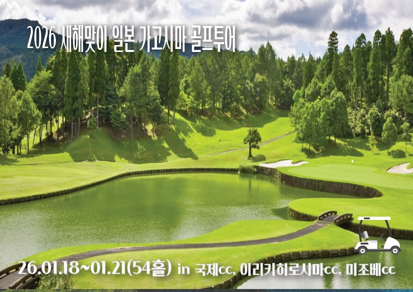 2026 새해맞이 일본 가고시마 골프투어(마감)